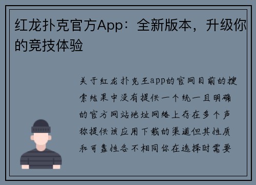 红龙扑克官方App：全新版本，升级你的竞技体验