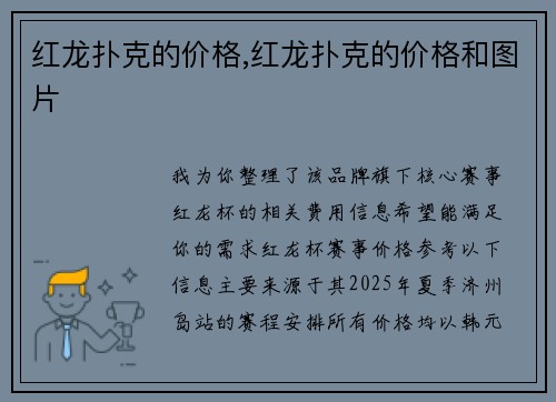 红龙扑克的价格,红龙扑克的价格和图片